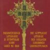 Dumnezeiasca Liturghie a Sfantului Ioan Gura de Aur